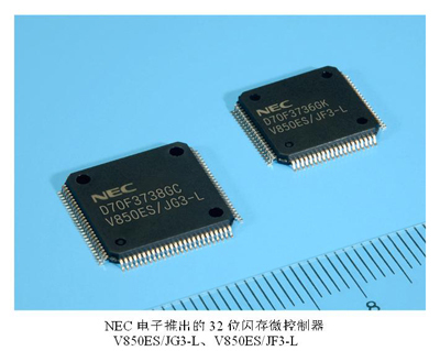 NEC電子發(fā)布新款32位閃存微控制器，功耗銳減50%引領低功耗設計新風向